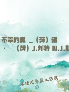 不幸的黑貓